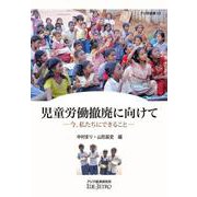 児童労働撤廃に向けて―今、私たちにできること(アジ研選書) [全集叢書]