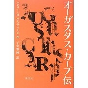 オーガスタス・カープ伝 [単行本]