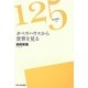 オペラハウスから世界を見る(125ライブラリー) [全集叢書]
