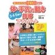 3・4・5歳の体・手先の動き指導アラカルト―気になる子どものできた!が増える [単行本]