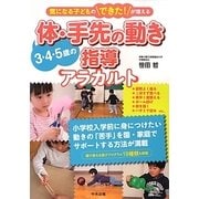 3・4・5歳の体・手先の動き指導アラカルト―気になる子どものできた!が増える [単行本]