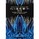 ヴォート 生化学〈下〉 [単行本]