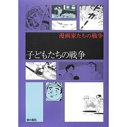 漫画家たちの戦争―子どもたちの戦争 [コミック]