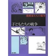 漫画家たちの戦争―子どもたちの戦争 [コミック]