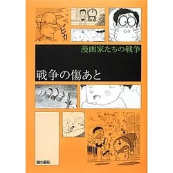 漫画家たちの戦争―戦争の傷あと [コミック]