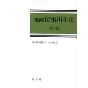 条解民事再生法 第3版 [単行本]