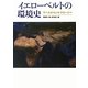 イエローベルトの環境史―サヘルからシルクロードへ [単行本]