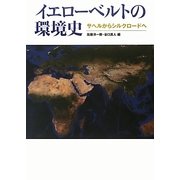 イエローベルトの環境史―サヘルからシルクロードへ [単行本]