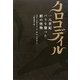 クロコディル―一八世紀パリを襲った鰐の怪物 [単行本]
