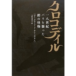 クロコディル―一八世紀パリを襲った鰐の怪物 [単行本]