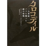 クロコディル―一八世紀パリを襲った鰐の怪物 [単行本]
