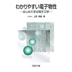 わかりやすい電子物性―はじめて学ぶ電子工学 [単行本]
