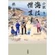 小説3.11 海は憎まず [単行本]