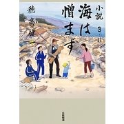 小説3.11 海は憎まず [単行本]