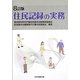 住民記録の実務 8訂版 [単行本]