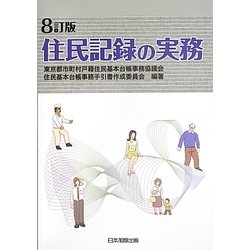 住民記録の実務 8訂版 [単行本]