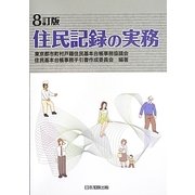 住民記録の実務 8訂版 [単行本]