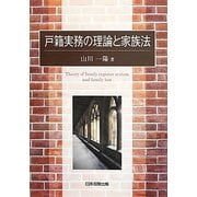 戸籍実務の理論と家族法(日本大学法学部叢書) [単行本]