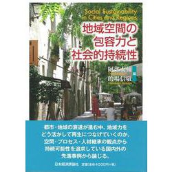地域空間の包容力と社会的持続性 [単行本]