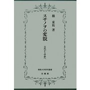 スサノヲの変貌―古代から中世へ(佛教大学研究叢書) [単行本]