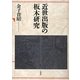 近世出版の板木研究 [単行本]