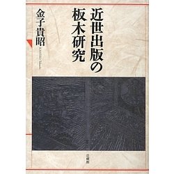 近世出版の板木研究 [単行本]