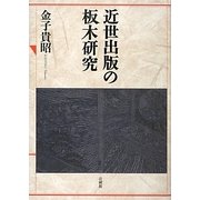 近世出版の板木研究 [単行本]
