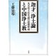 迦才『浄土論』と中国浄土教―凡夫化土往生説の思想形成 [単行本]