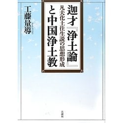 迦才『浄土論』と中国浄土教―凡夫化土往生説の思想形成 [単行本]