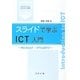 スライドで学ぶICT入門―Windows7/Office2010 [単行本]