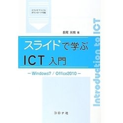 スライドで学ぶICT入門―Windows7/Office2010 [単行本]