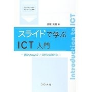 スライドで学ぶICT入門―Windows7/Office2010 [単行本]
