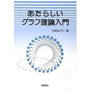 あたらしいグラフ理論入門 [単行本]