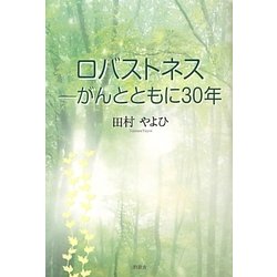 ロバストネス―がんとともに30年 [単行本]