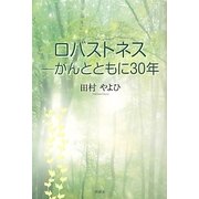 ロバストネス―がんとともに30年 [単行本]