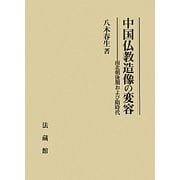 中国仏教造像の変容―南北朝後期および隋時代 [単行本]