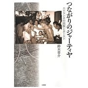 つながりのジャーティヤ―スリランカの民族とカースト [単行本]