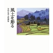 風土を彫る―谷内正遠・木版画集 [単行本]