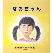 なおちゃん [絵本]