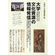 大学文化資源の情報発信―演博改革の10年 鳥越館長の時代 [単行本]