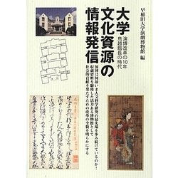 大学文化資源の情報発信―演博改革の10年 鳥越館長の時代 [単行本]