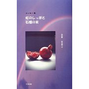 エッセー集 虹のしっぽと石榴の実 [単行本]