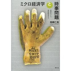 ミクロ経済学と時事問題―民営化から再販制度まで [単行本]