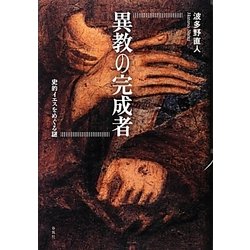 異教の完成者―史的イエスをめぐる謎 [単行本]