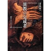 異教の完成者―史的イエスをめぐる謎 [単行本]