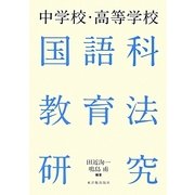 中学校・高等学校国語科教育法研究 [単行本]