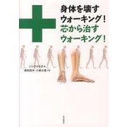 身体を壊すウォーキング!芯から治すウォーキング! [単行本]