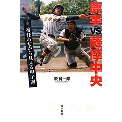 鹿実VS.薩摩中央―番狂わせから見える甲子園 [単行本]