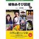 植物あそび図鑑 [図鑑]