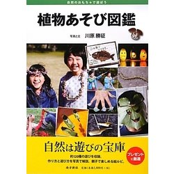 植物あそび図鑑 [図鑑]